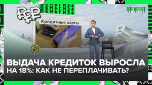 Как не переплачивать за кредитную карту? | Деньги 24