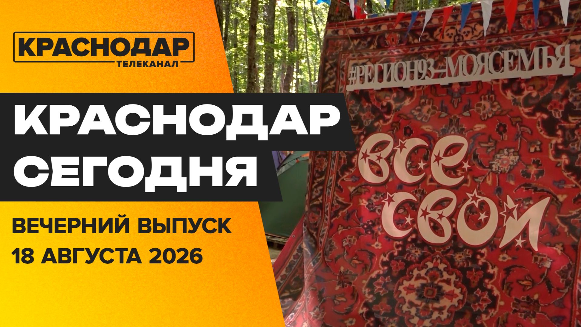 Регион 93, антитеррористические учения, Пифагор стал символом года. Новости 18 августа