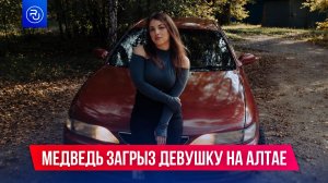 Медведь загрыз девушку на Алтае