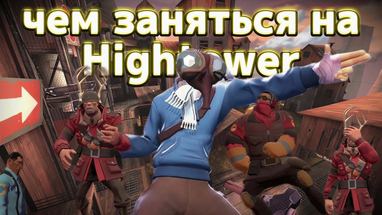 TF2 | чем заняться на Hightower?