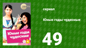 Юные годы чудесные 49 серия (сериал, 2012)
