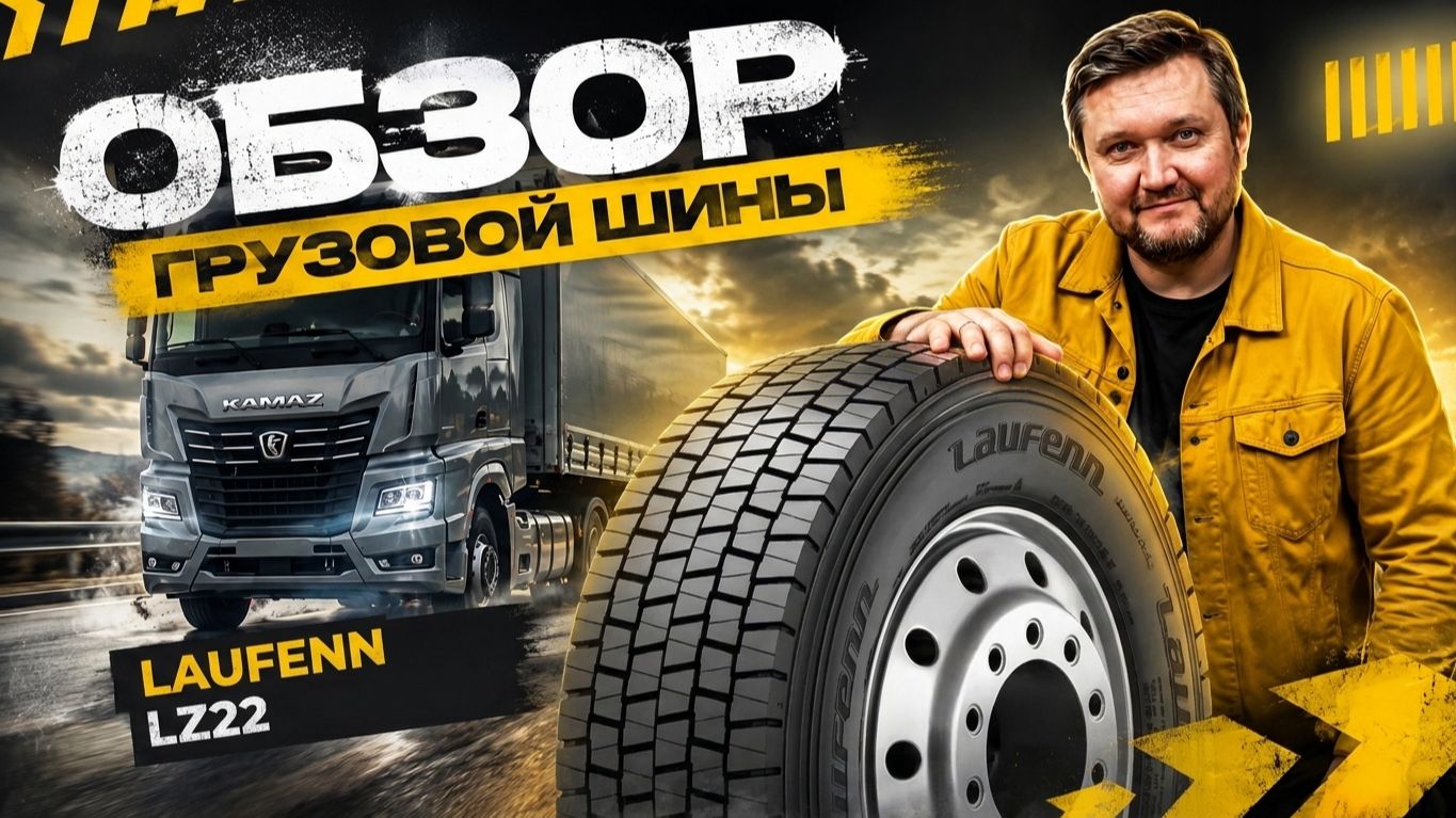 Laufenn LZ22: Надежные шины для ведущей оси грузовиков