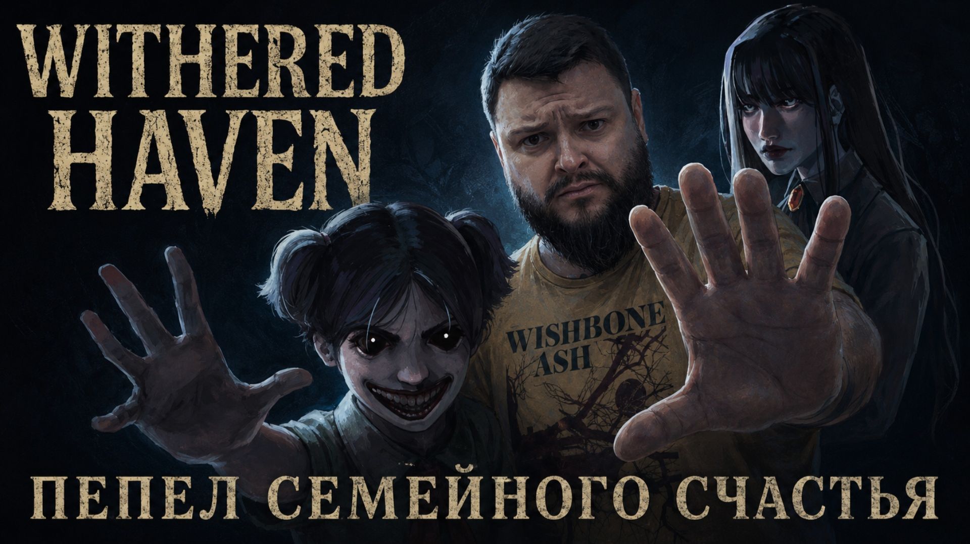 Withered Haven | Полное Прохождение [RU] | Пепел Семейного Счастья