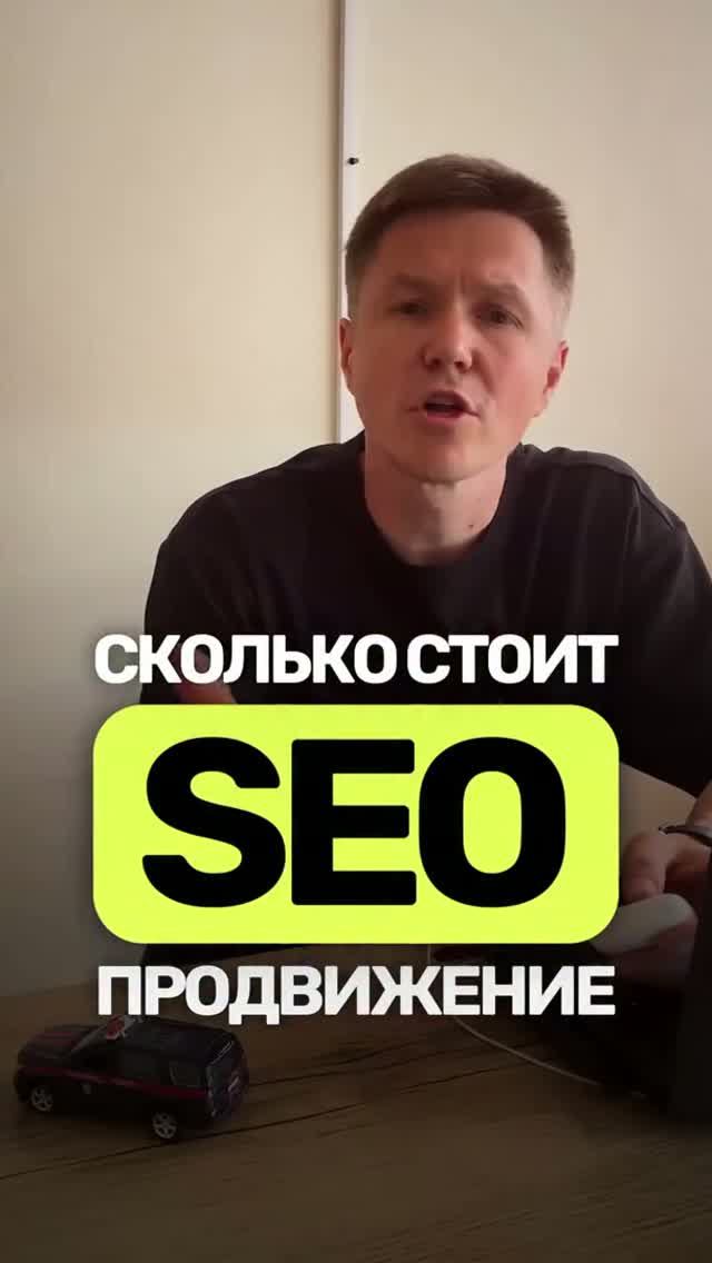 Почему SEO не может стоить 10 000 ₽?