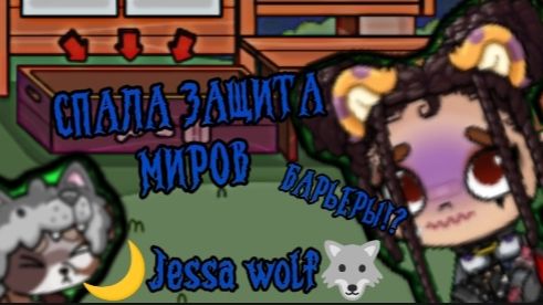 ៚//СПАЛА ЗАЩИТА, МИРОВ!? ЧТО ДЕЛАТЬ!??1 часть//🫶🏻🐺🌙↭︎