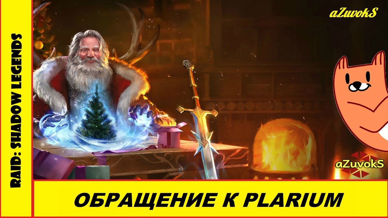 RAID: Shadow Legends. Коротко о последних событиях. Обращение к Plarium!