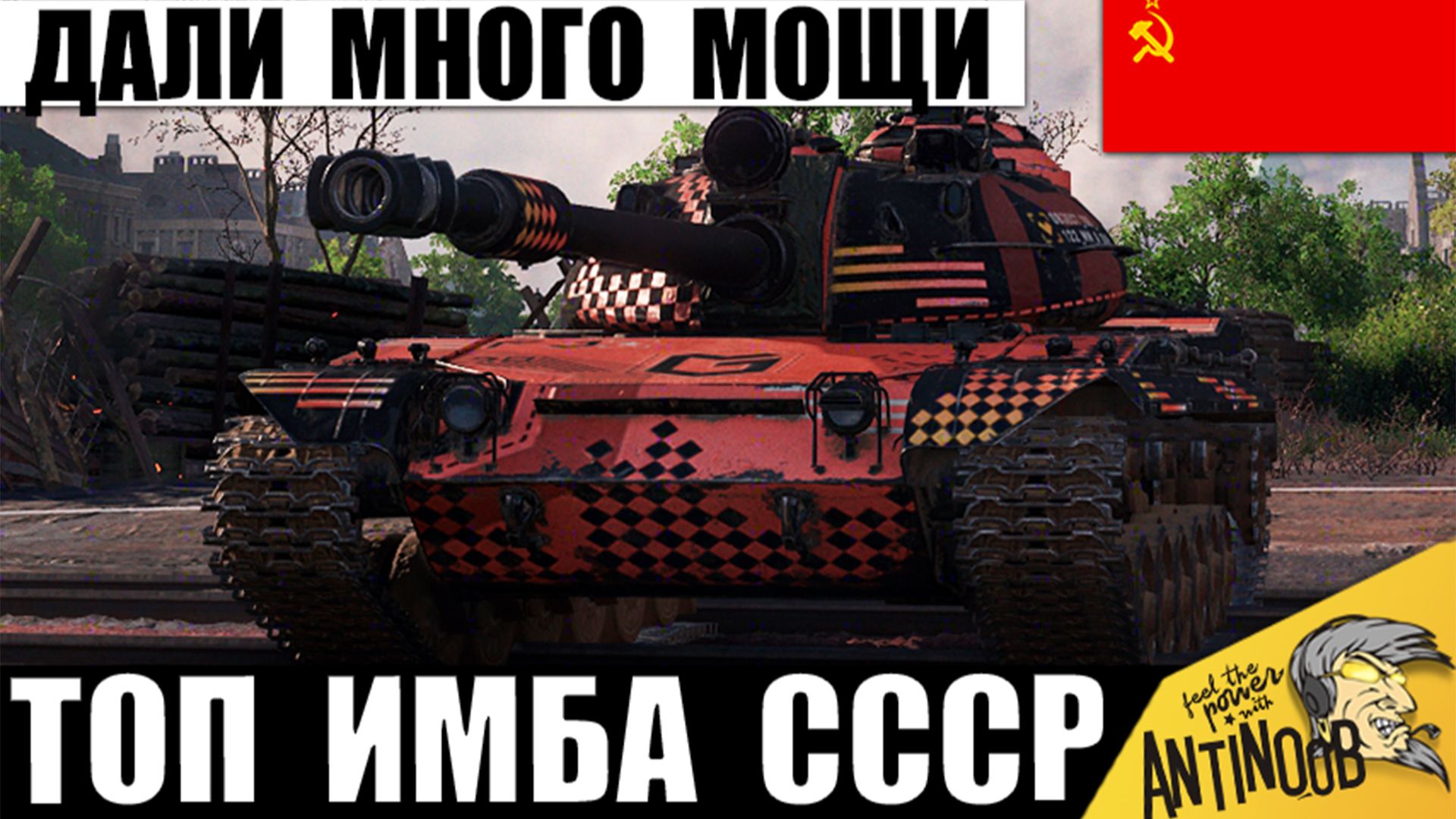 Эта 10ка Сильнее 11 Уровня! Самый имбовый танк СССР вышел на охоту в Мире Танков