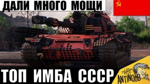 Эта 10ка Сильнее 11 Уровня! Самый имбовый танк СССР вышел на охоту в Мире Танков