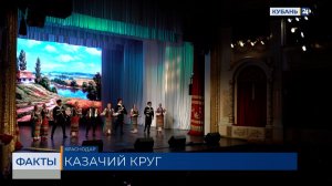Итоги регионального этапа конкурса «Казачий круг» подвели в Краснодаре