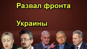 Развал фронта Украины
