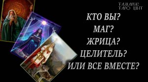 Кто вы ? Маг Жрица Целитель или все вместе? 🔥🔮 🔥 #гадания#расклады#таро#онлайн#gadanie#tamaris777