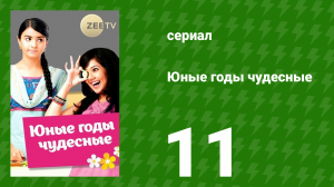 Юные годы чудесные 11 серия (сериал, 2012)