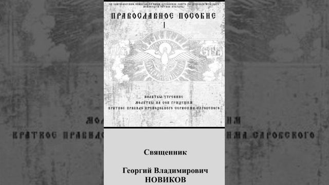 11.Православный аудиомолитвослов.АКАФИСТ СЛАДЧАЙШЕМУ ГОСПОДУ НАШЕМУ ИИСУСУ ХРИСТУ