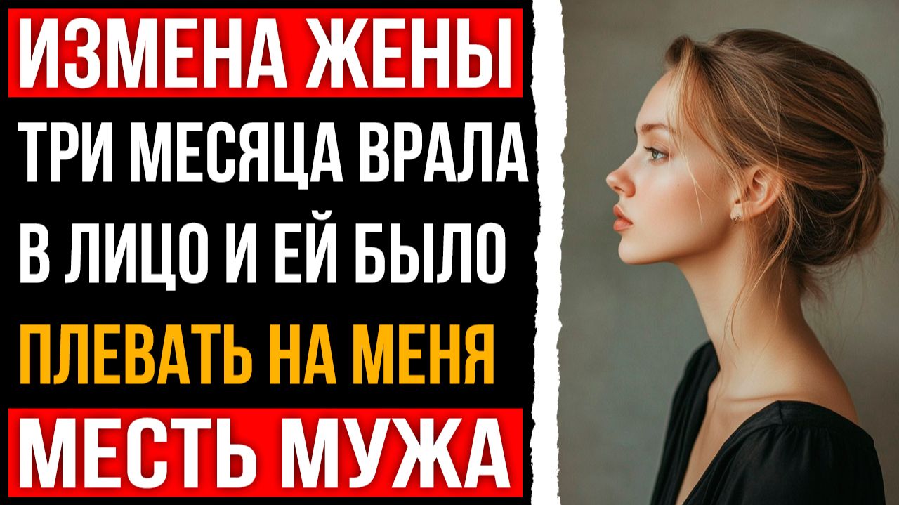 Измена жены - Она нагла врала мне в лицо месяцами