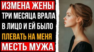 Измена жены - Она нагла врала мне в лицо месяцами