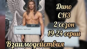 Секрет небес 3 2 сезон 19 - 24 серии. Сцены с Дино.  Клуб романтики