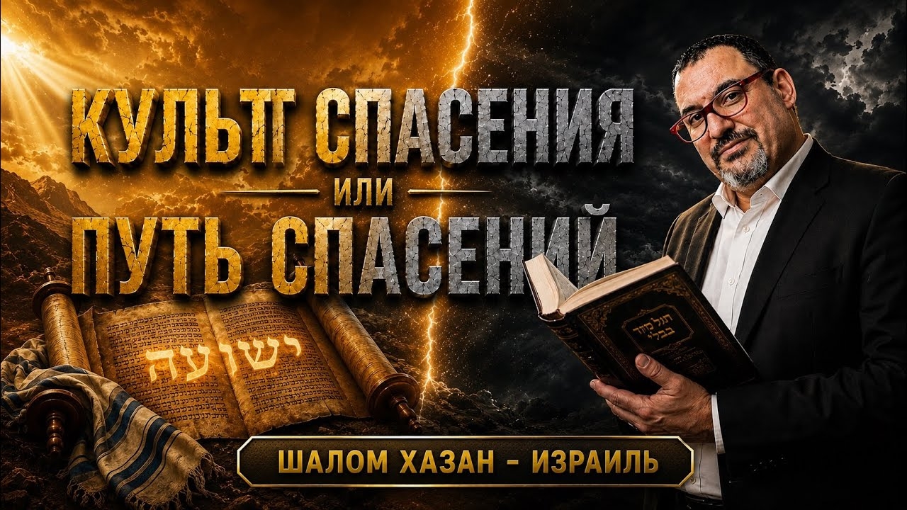 Культ Спасения или Путь Спасений? Главная подмена богословия