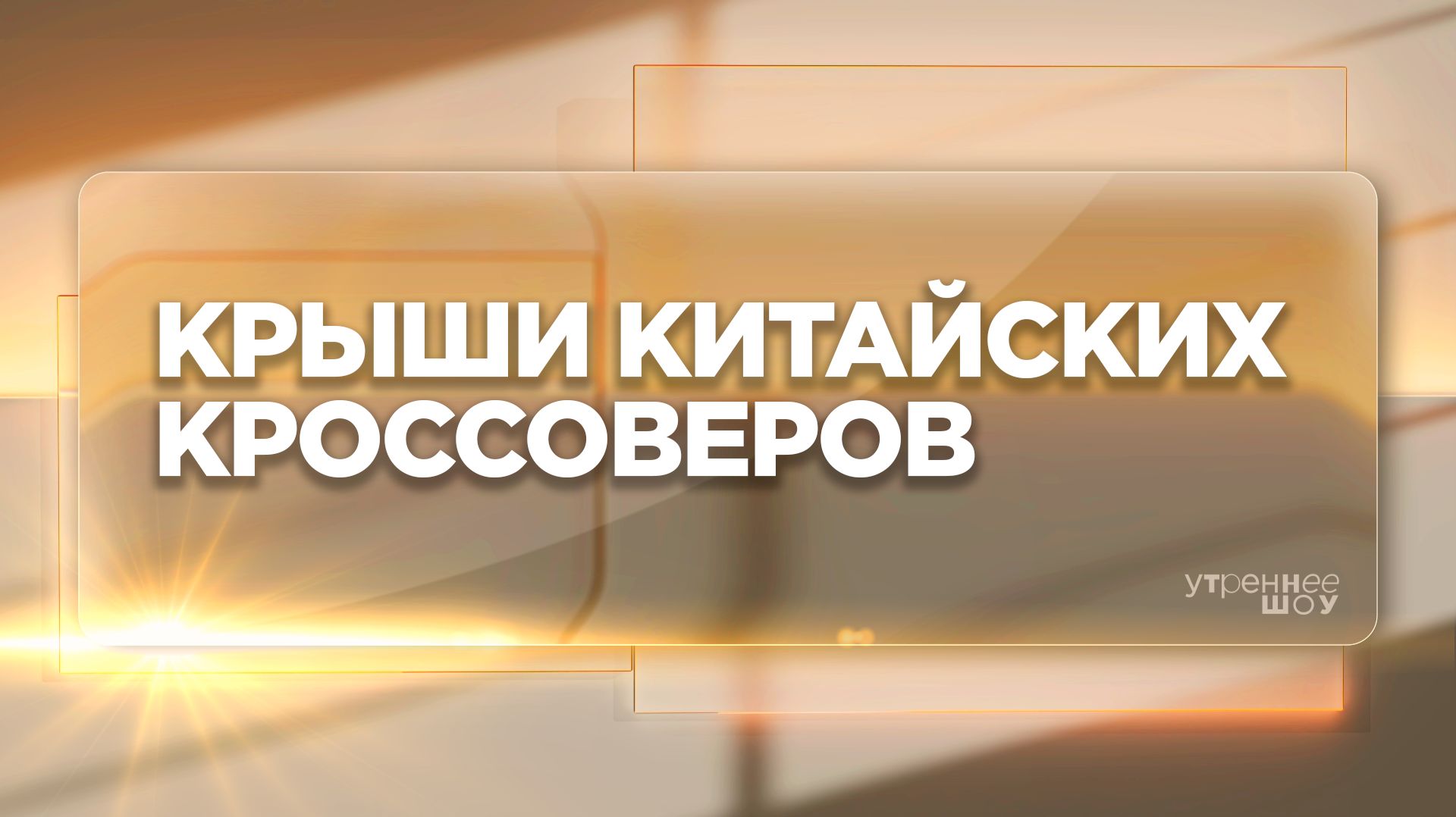Жара против китайских кроссоверов | Дмитрий Добровольский, автоюрист