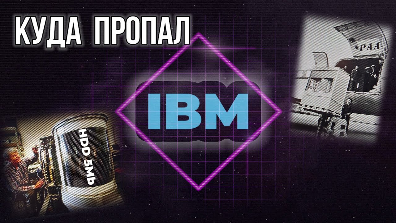 Серый Кардинал IBM на Рынке Технологии