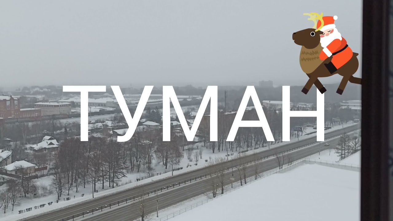 Туман снова накрыл Рязань 5 января 2022 года.