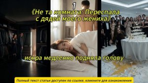 《Не та комната: Переспала с дядей моего жениха》