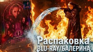 Распаковка BLU-RAY/БАЛЕРИНА