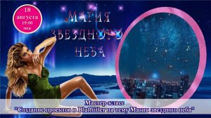 Магия творчества. 18.08.2026. МК Магия звёздного неба