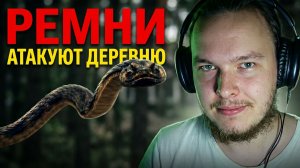 ГАДЮКИ (графонистые ремни атакуют деревню)