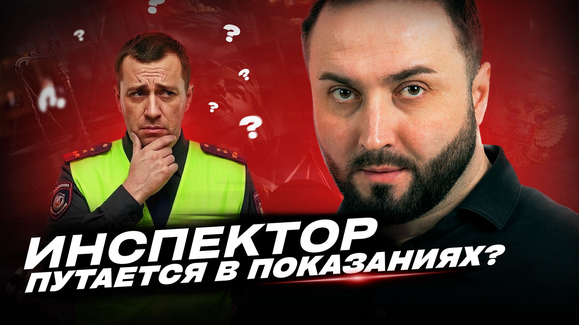 Допрос инспектора ГИБДД пошел не по плану. Слишком много нестыковок
