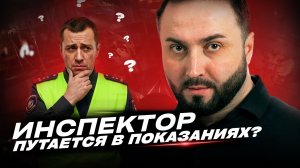 Допрос инспектора ГИБДД пошел не по плану. Слишком много нестыковок
