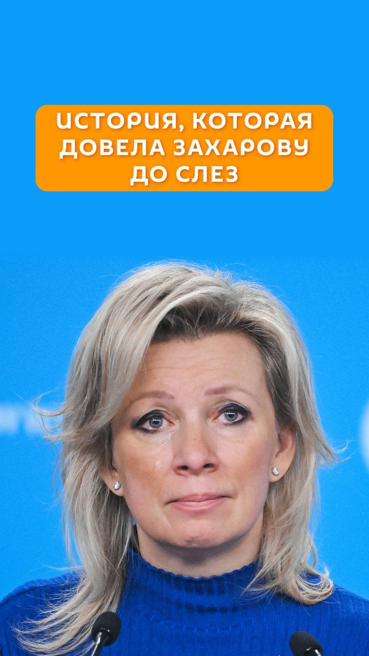 История, которая довела Захарову до слез