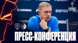 Олег Василенко | Пресс-конференция матча «Ахмат» - «Факел», 18.08.2026