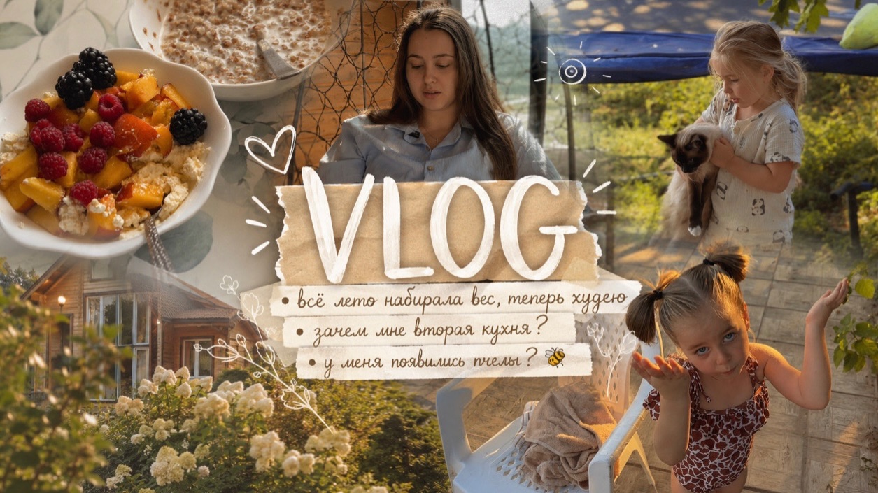 VLOG: набрала вес за лето /  зачем мне вторая кухня? / появились пчелы