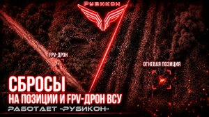 Донбасс. Сбросы на позиции и FPV-дрон ВСУ.