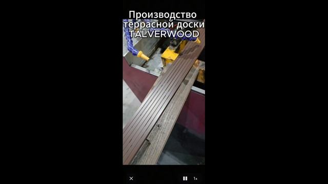 Производство террасной доски TALVERWOOD 4