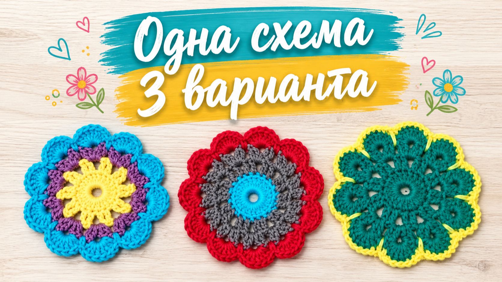 Салфетка или подставка крючком | 3 варианта цвета