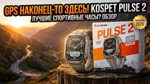 KOSPET PULSE 2 ОБЗОР — Полный тест смарт-часов с GPS!