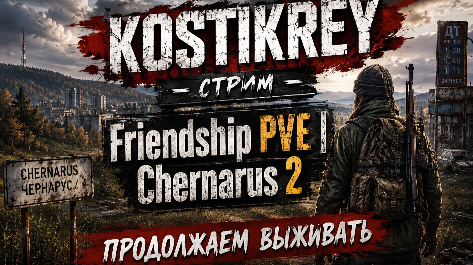Играю на проекте Friendship PVE | Chernarus 2 #dayz #pve #dayzpve