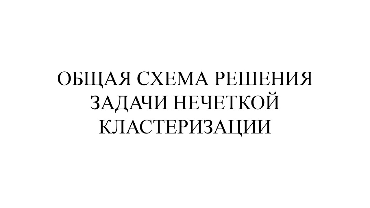 КЛАСТЕРНЫЙ АНАЛИЗ: Общая схема решения задачи нечеткой кластеризации (очень простыми словами)