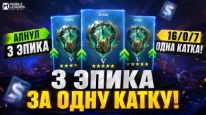ТОП НА МАРТИСЕ ОТЫГРАЛ В РЕЙТИНГОВОМ МЕСТЕ И ПОЛУЧИЛ 3 ЭПИКА MLBB