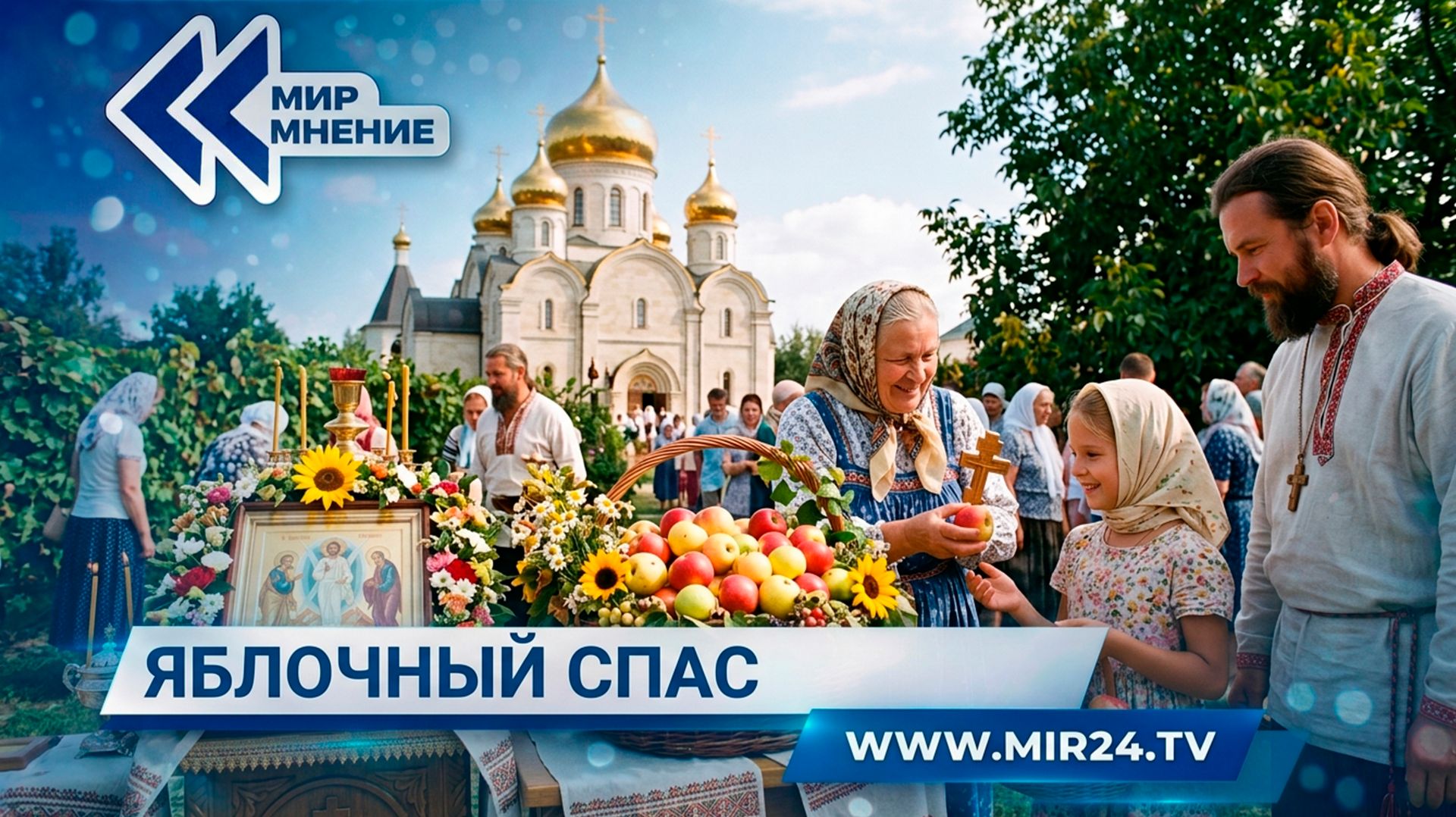Как древний праздник сбора урожая вошел в православный календарь?
