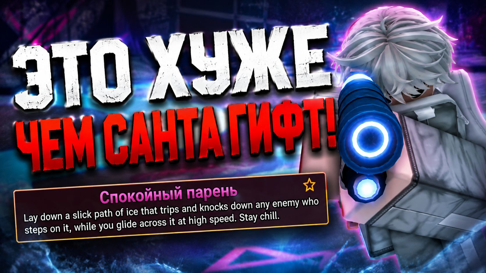 Первый взгляд на способность Спокойный парень Roblox, Ink Game