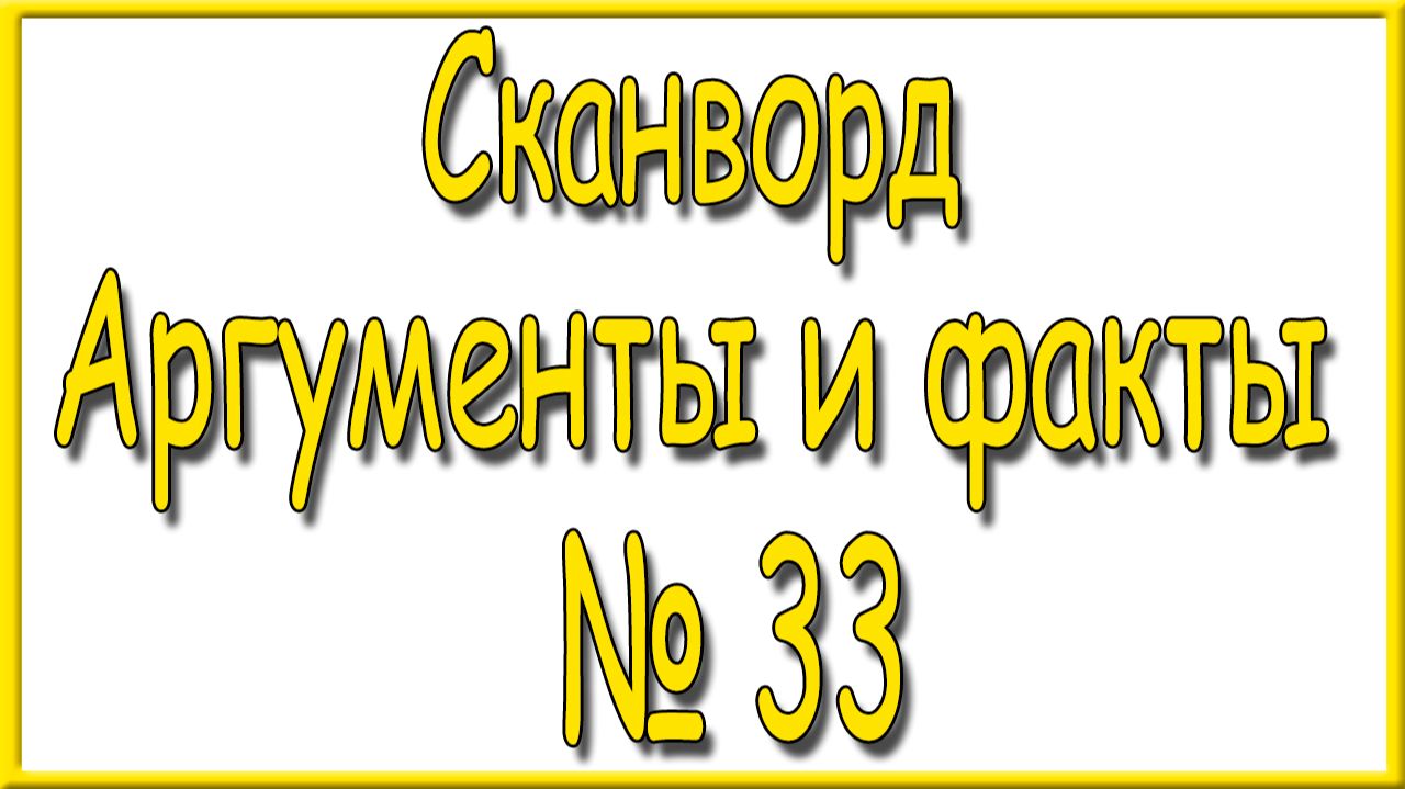 Ответы на сканворд АиФ номер 33 за 2026 год.