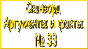 Ответы на сканворд АиФ номер 33 за 2026 год.