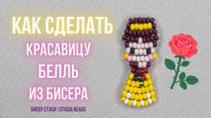 Как сплести принцессу БЕЛЛЬ из бисера 🌹 Красавица и Чудовище | Мастер-класс для начинающих