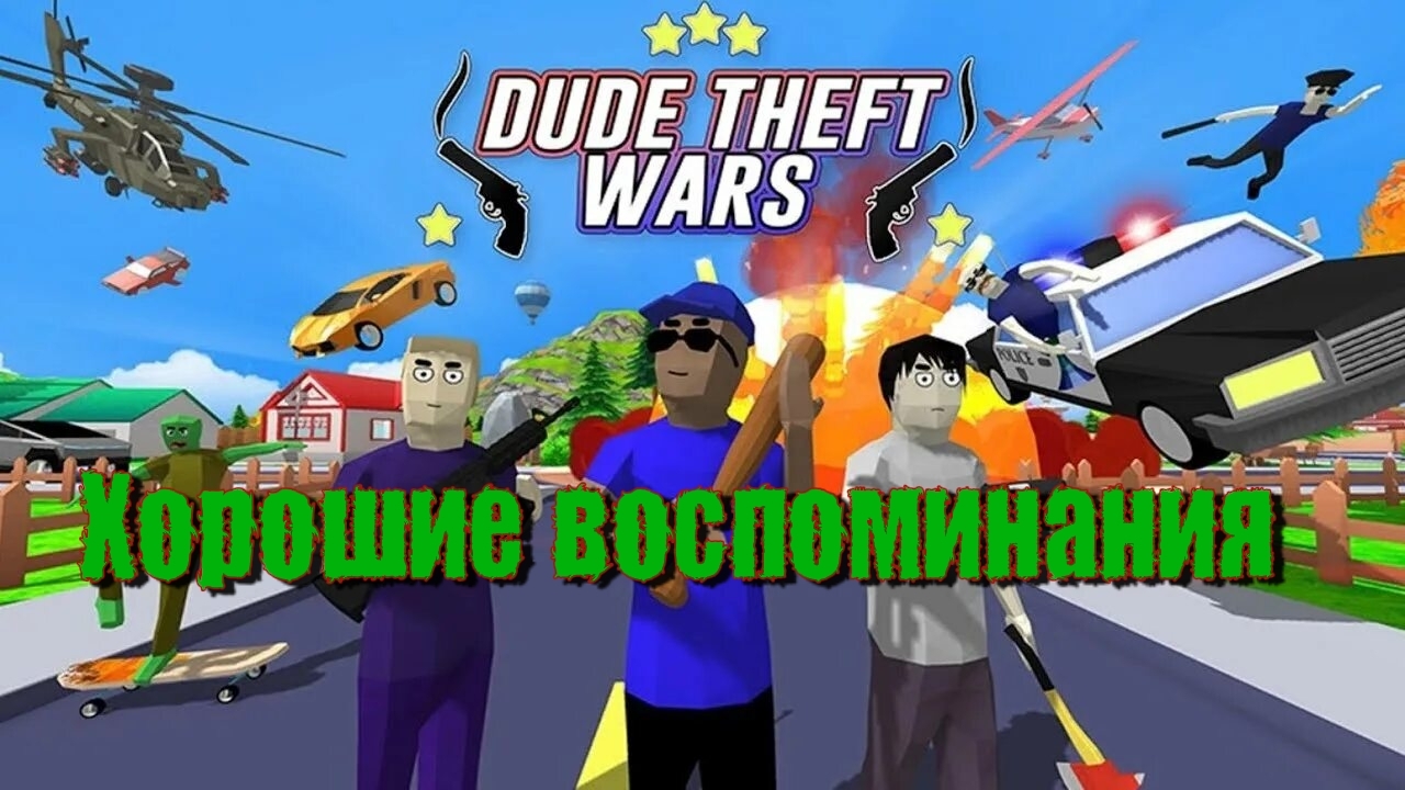 Легендарная игра | Dude Theft Wars |