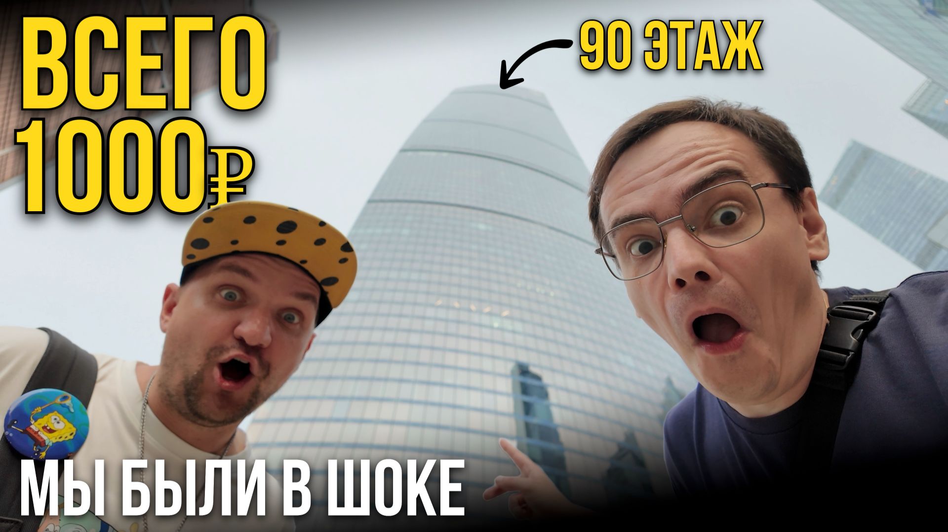 МОСКВА СИТИ: Мы в шоке от увиденного! 😱 90 этаж и мороженое в подарок