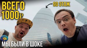МОСКВА СИТИ: Мы в шоке от увиденного! 😱 90 этаж и мороженое в подарок