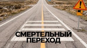 СМЕРТЕЛЬНЫЙ ПЕРЕХОД\\нарушаю и иду\лучше спешиться\не глядя и напролом\на красный смело\